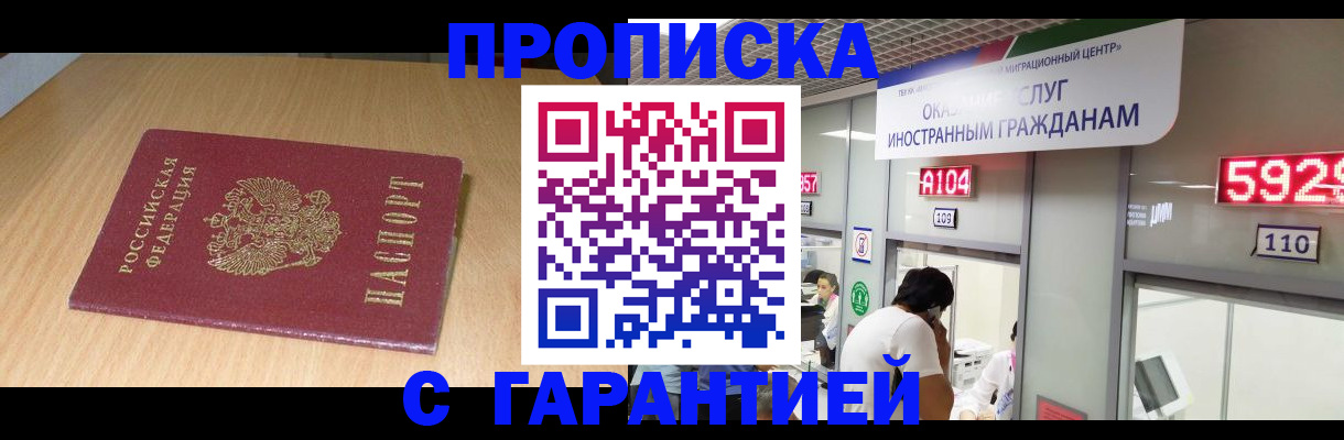 прописка в Наро-Фоминске
