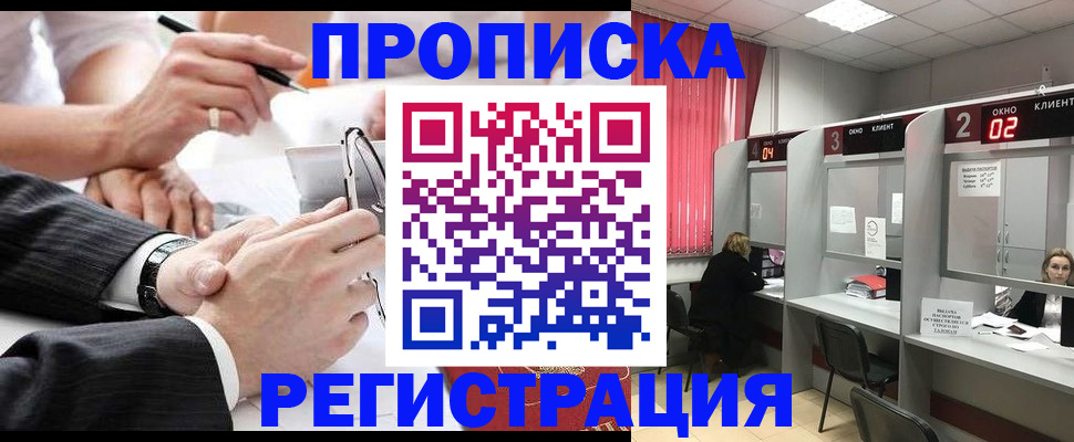 прописка 2025 в Наро-Фоминске