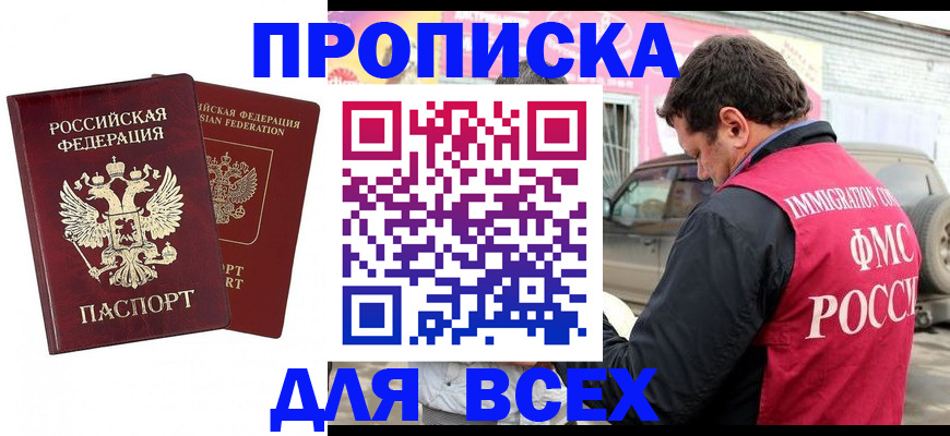 временная регистрация купить в Наро-Фоминске