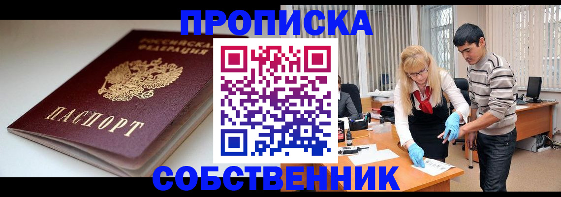 временная регистрация в квартире в Наро-Фоминске